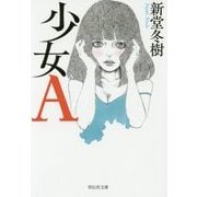 少女A [文庫]