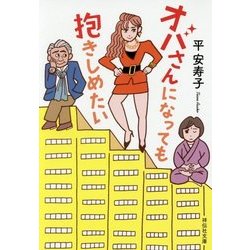 オバさんになっても抱きしめたい(祥伝社文庫) [文庫]