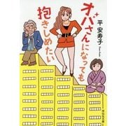 オバさんになっても抱きしめたい(祥伝社文庫) [文庫]