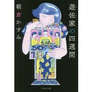 遊佐家の四週間(祥伝社文庫) [文庫]