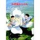 わき水ぷっくん （ジュニアポエム＜267＞） [単行本]