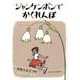 ジャンケンポンでかくれんぼ-日本の伝承遊び （ジュニアポエム＜269＞） [単行本]