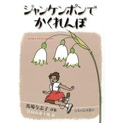 ジャンケンポンでかくれんぼ-日本の伝承遊び （ジュニアポエム＜269＞） [単行本]