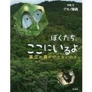 ぼくたち、ここにいるよ-高江の森の小さないのち [絵本]