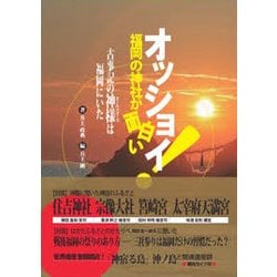 オッショイ！福岡の神社が面白い―古事記の神様（オールスターズ）は福岡にいた [単行本]