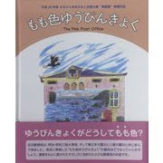 もも色ゆうびんきょく-The Pink Office [絵本]
