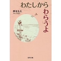 わたしからわらうよ [単行本]