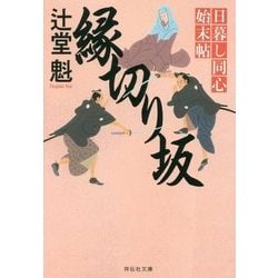縁切り坂 日暮し同心始末帖 [文庫]