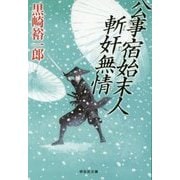 公事宿始末人 斬奸無情 [文庫]