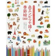 色エンピツで描く 季節絵 1300-絵手紙、しおり、ぽち袋、ノートなどにちょっとそえる [単行本]