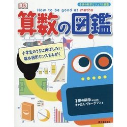 ヨドバシ Com 算数の図鑑 小学生のうちに伸ばしたい数 図形センスをみがく 世界基準の基礎知識が身につく 子供の科学ビジュアル図鑑 単行本 通販 全品無料配達