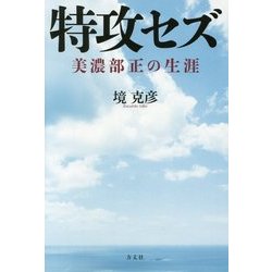特攻セズー美濃部正の生涯-美濃部正の生涯 [単行本]