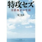 特攻セズー美濃部正の生涯-美濃部正の生涯 [単行本]