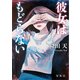 彼女はもどらない(宝島社文庫) [文庫]