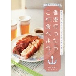 香港行ったらこれ食べよう！-地元っ子、旅のリピーターに聞きました。 [単行本]