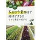 多品目少量栽培で成功できる！！小さな農業の稼ぎ方―栽培技術と販売テクニック [単行本]