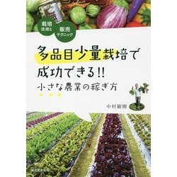 多品目少量栽培で成功できる！！小さな農業の稼ぎ方―栽培技術と販売テクニック [単行本]