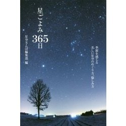 星ごよみ365日―季節を感じる美しい星空のめぐり方、愉しみ方 [単行本]
