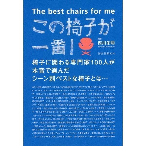 この椅子が一番！-椅子に関わる専門家100人が本音で選んだシーン別ベストな椅子とは・・・ [単行本]