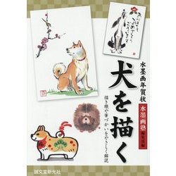 水墨画年賀状 犬を描く-描き順や筆づかいをやさしく解説 [単行本]