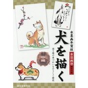 水墨画年賀状 犬を描く-描き順や筆づかいをやさしく解説 [単行本]