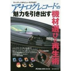 アナログレコードの魅力を引き出す機材選びと再生術-ヴィンテージからニューモデルまで [単行本]