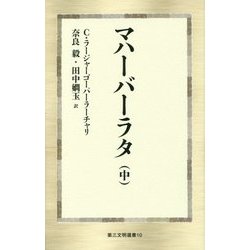 マハーバーラタ〈中〉(第三文明選書) [新書]
