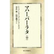 マハーバーラタ〈中〉(第三文明選書) [新書]