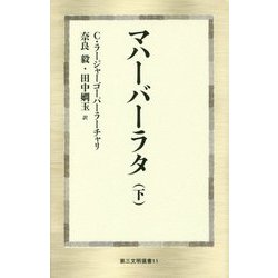 マハーバーラタ〈下〉(第三文明選書) [新書]