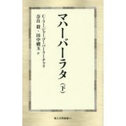 マハーバーラタ〈下〉(第三文明選書) [新書]