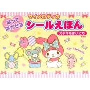 マイメロディのはってはがせるシールえほんステキなまいにち 新 [絵本]