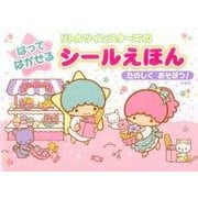 リトルツインスターズのはってはがせるシールえほんたのしくあそ [絵本]