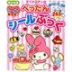 マイメロディのたのしくシールであそぼぺったんぶっく [ムックその他]