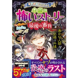 本当に怖いストーリー 最後の審判(ミラクルきょうふ!) [単行本]