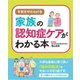 不安をやわらげる家族の認知症ケアがわかる本 [単行本]