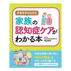 不安をやわらげる家族の認知症ケアがわかる本 [単行本]
