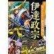 超ビジュアル!歴史人物伝 伊達政宗 [単行本]