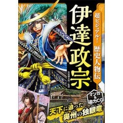 超ビジュアル!歴史人物伝 伊達政宗 [単行本]