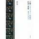 日韓インディペンデント映画の形成と発展―映画産業に対する政府の介入 [単行本]