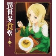異世界食堂 第5皿