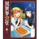 異世界食堂 第6皿 [Blu-ray Disc]