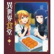 異世界食堂 第6皿
