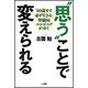 "思う"ことで変えられる―「60歳まで必ず生きる」腎臓病エンジニアがゆく [単行本]