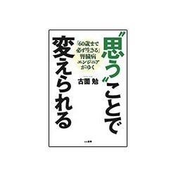 "思う"ことで変えられる―「60歳まで必ず生きる」腎臓病エンジニアがゆく [単行本]