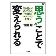 "思う"ことで変えられる―「60歳まで必ず生きる」腎臓病エンジニアがゆく [単行本]