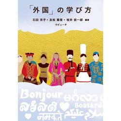 「外国」の学び方 [単行本]