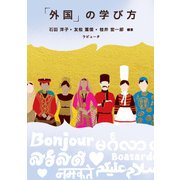 「外国」の学び方 [単行本]
