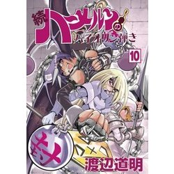 ヨドバシ Com ハーメルンのバイオリン弾き 続10 ココカラコミックス コミック 通販 全品無料配達