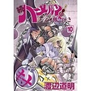 ハーメルンのバイオリン弾き 続10（ココカラコミックス） [コミック]