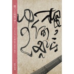 根っこは何処へゆく―「尺八とスケボーから問い直す近代化と現代」 [単行本]